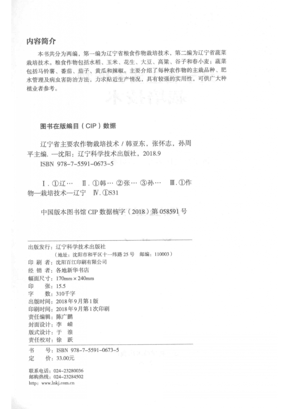 辽宁省主要农作物栽培技术_韩亚东张怀志孙周平.pdf_第3页