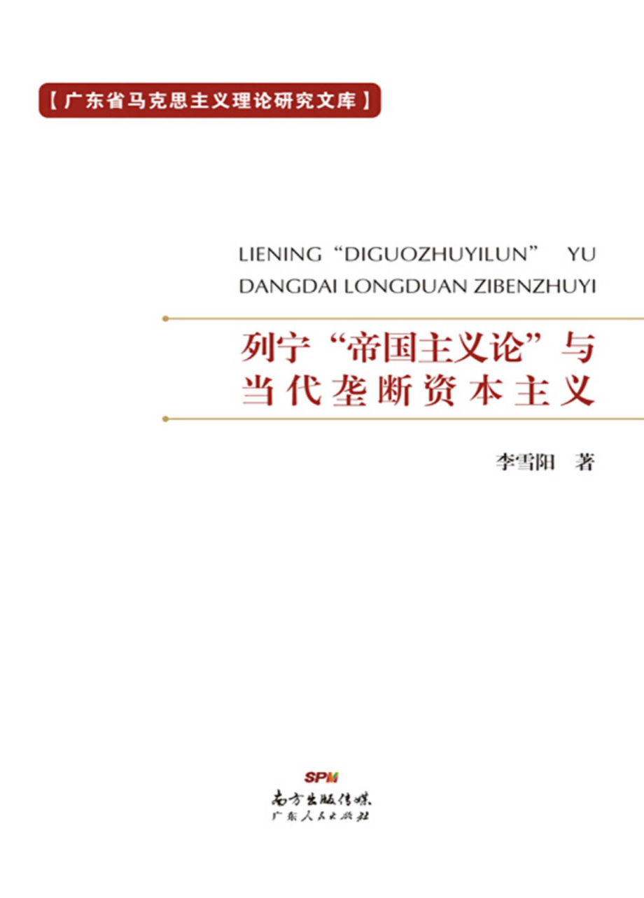 列宁“帝国主义论”与当代垄断资本主义_李雪阳著.pdf_第1页