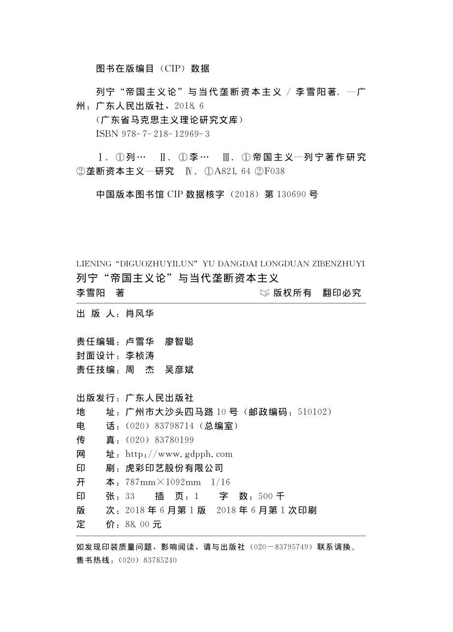 列宁“帝国主义论”与当代垄断资本主义_李雪阳著.pdf_第2页