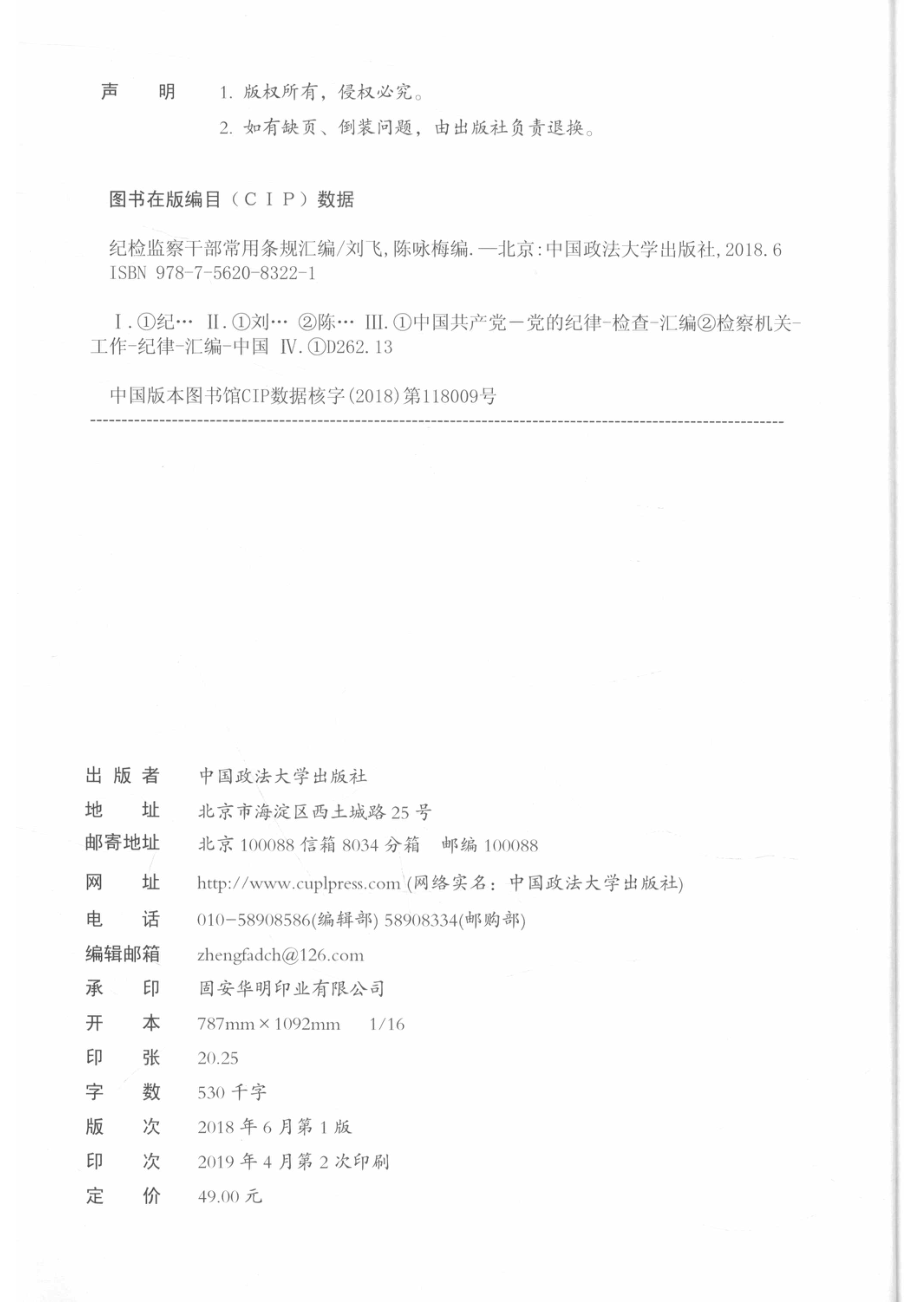 纪检监察干部常用条规汇编_刘飞陈咏梅编.pdf_第3页