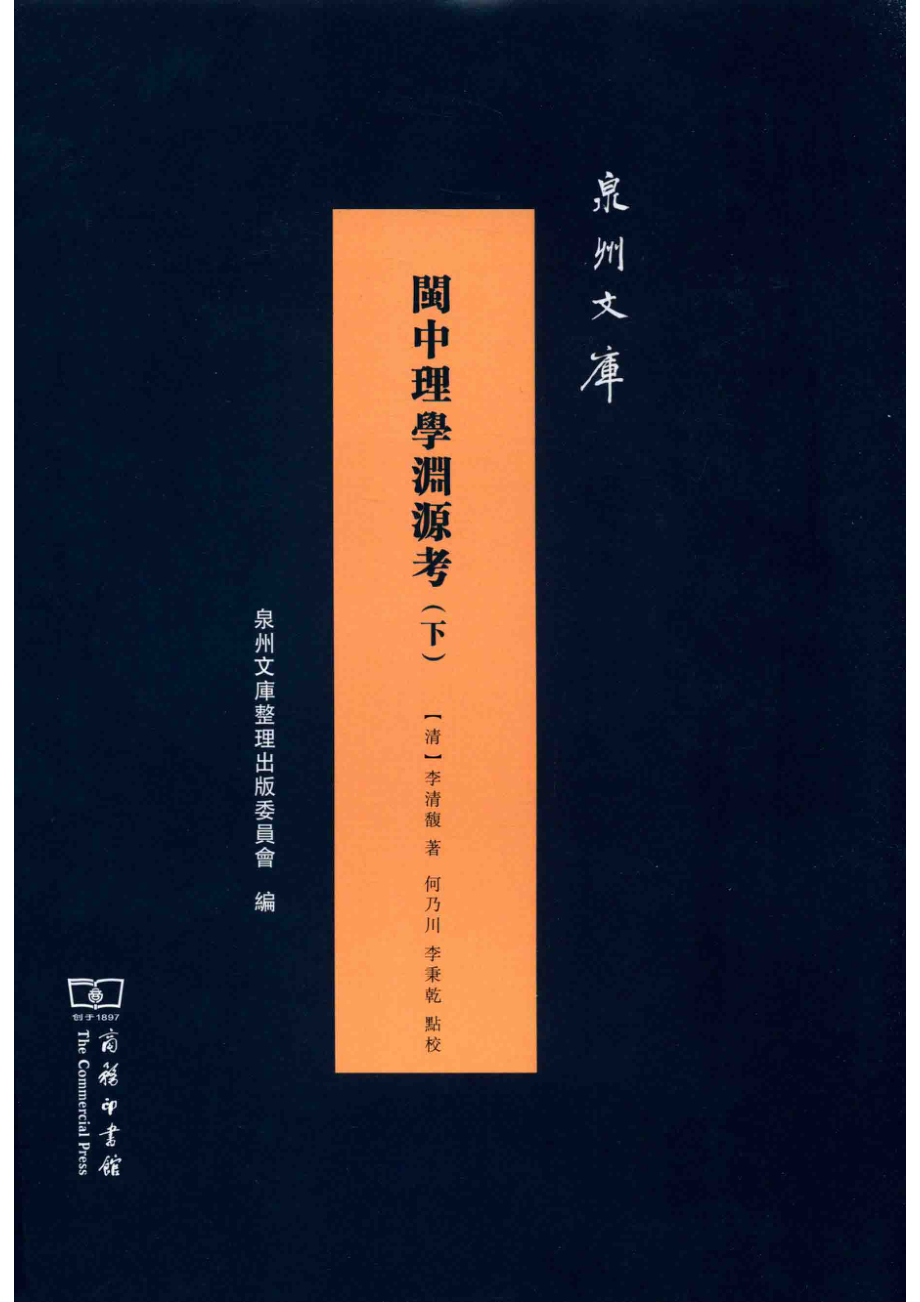 闽中理学渊源考下_（清）李清馥著；何乃川点校.pdf_第1页