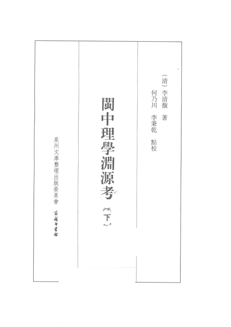 闽中理学渊源考下_（清）李清馥著；何乃川点校.pdf_第2页