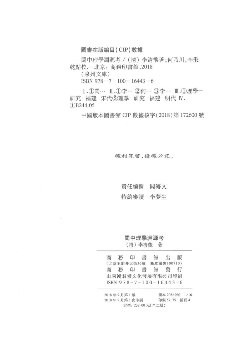 闽中理学渊源考下_（清）李清馥著；何乃川点校.pdf_第3页