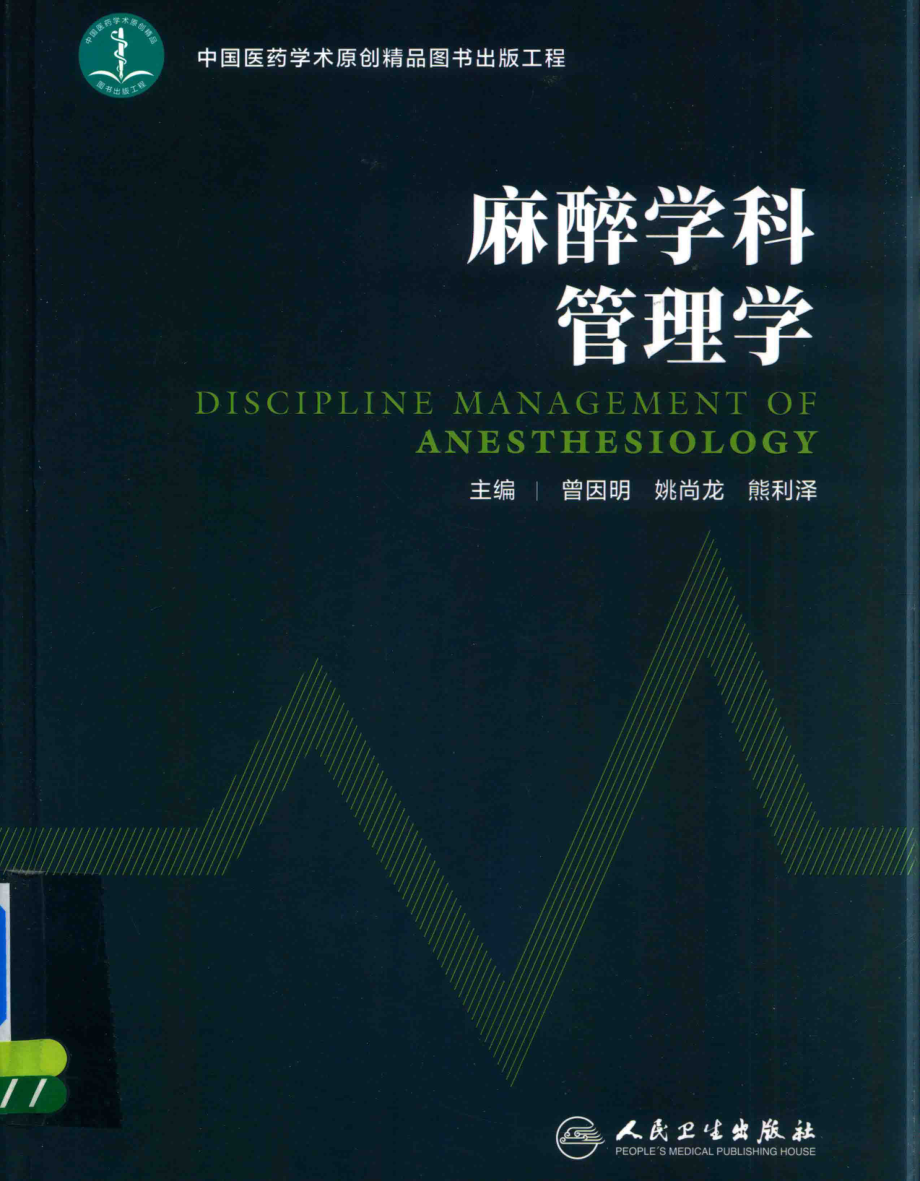 麻醉学科管理学_曾因明姚尚龙熊利泽著.pdf_第1页