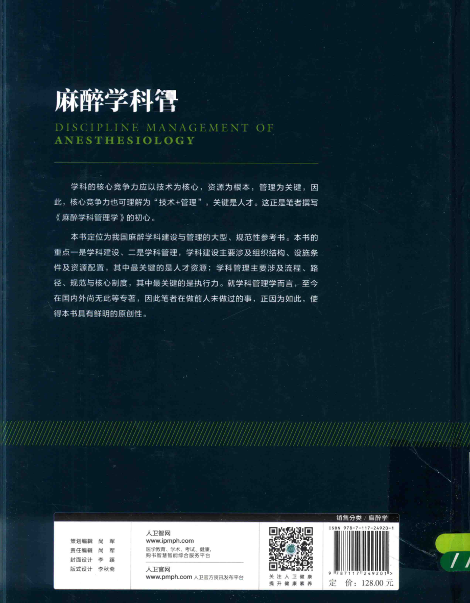 麻醉学科管理学_曾因明姚尚龙熊利泽著.pdf_第2页