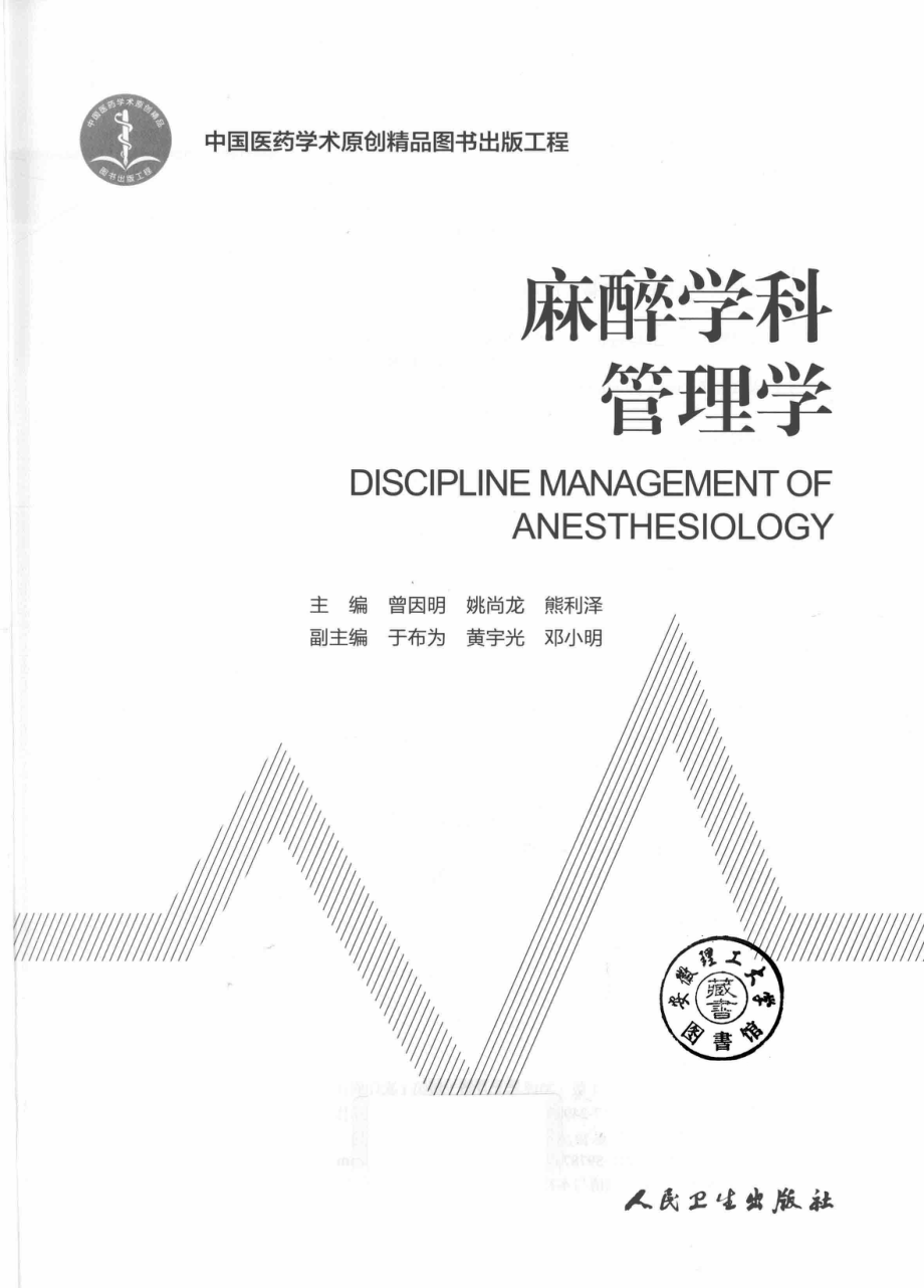 麻醉学科管理学_曾因明姚尚龙熊利泽著.pdf_第3页