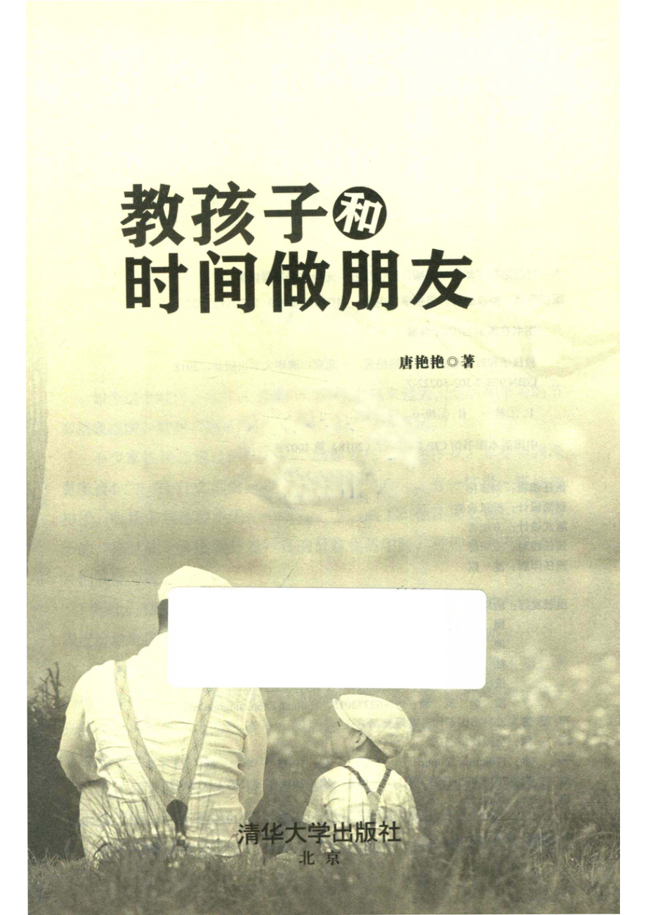 教孩子和时间做朋友_唐艳艳著.pdf_第2页