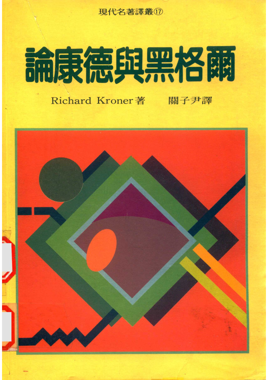 论康德与黑格尔_RICHARD KRONER著.pdf_第1页