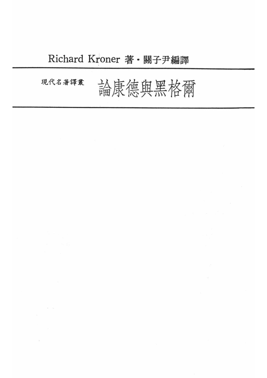 论康德与黑格尔_RICHARD KRONER著.pdf_第2页