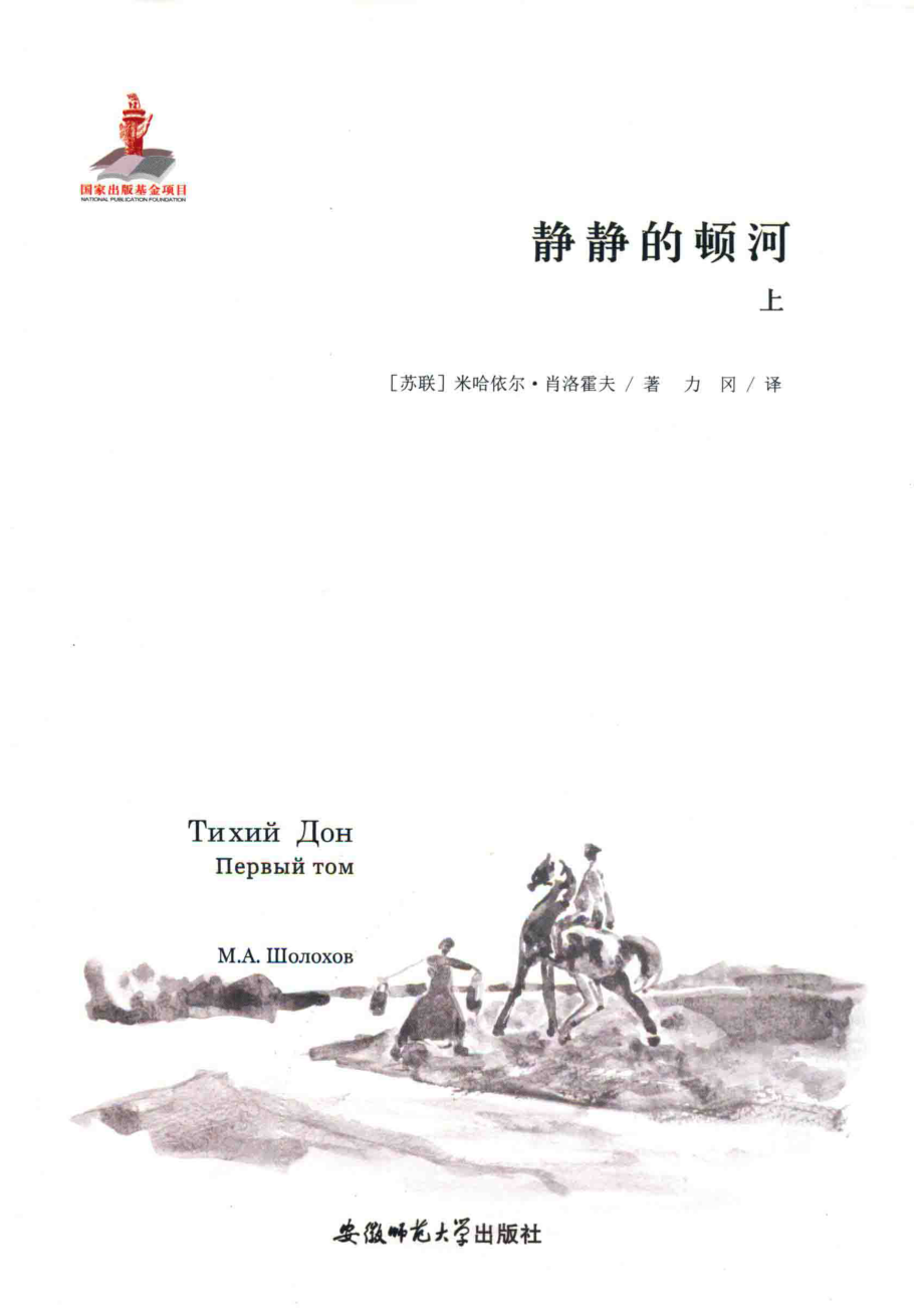 力冈译文全集8静静的顿河上_（苏）米哈依尔·肖洛霍夫著；力冈译.pdf_第1页