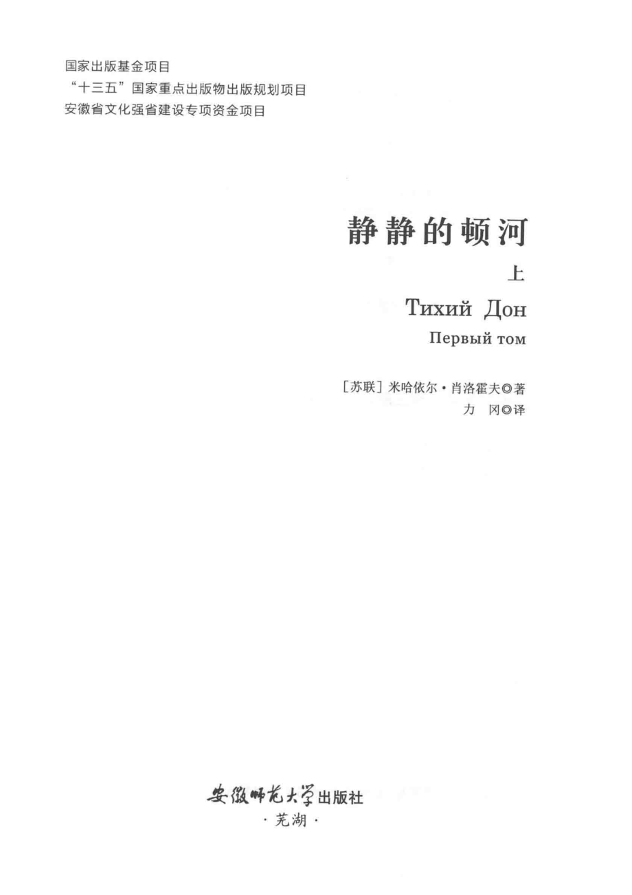 力冈译文全集8静静的顿河上_（苏）米哈依尔·肖洛霍夫著；力冈译.pdf_第2页