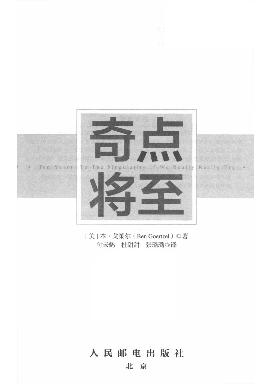 奇点将至_（美）本·戈策尔（BenGoertzel）著；付云鹤杜甜甜张璐璐译.pdf_第2页