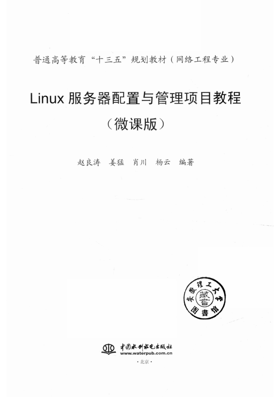 普通高等教育“十三五”规划教材网络工程专业Linux服务器配置与管理项目教程微课版_赵良涛姜猛肖川杨云编著.pdf_第2页