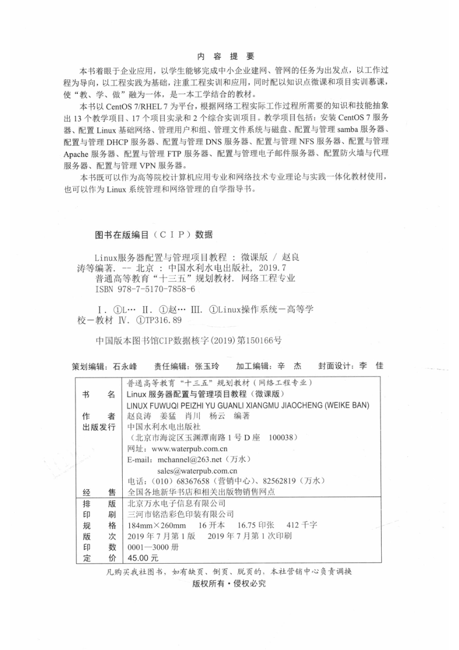 普通高等教育“十三五”规划教材网络工程专业Linux服务器配置与管理项目教程微课版_赵良涛姜猛肖川杨云编著.pdf_第3页