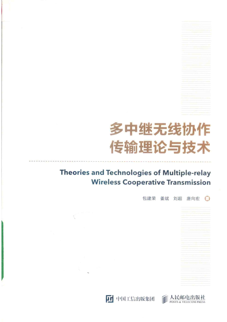 多中继无线协作传输理论与技术_李慧恬责任编辑；（中国）包建荣姜斌刘超.pdf_第1页