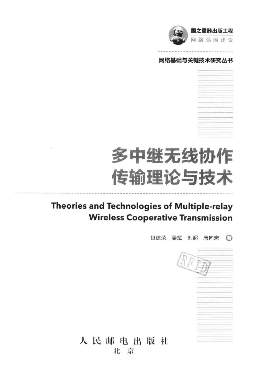 多中继无线协作传输理论与技术_李慧恬责任编辑；（中国）包建荣姜斌刘超.pdf_第2页