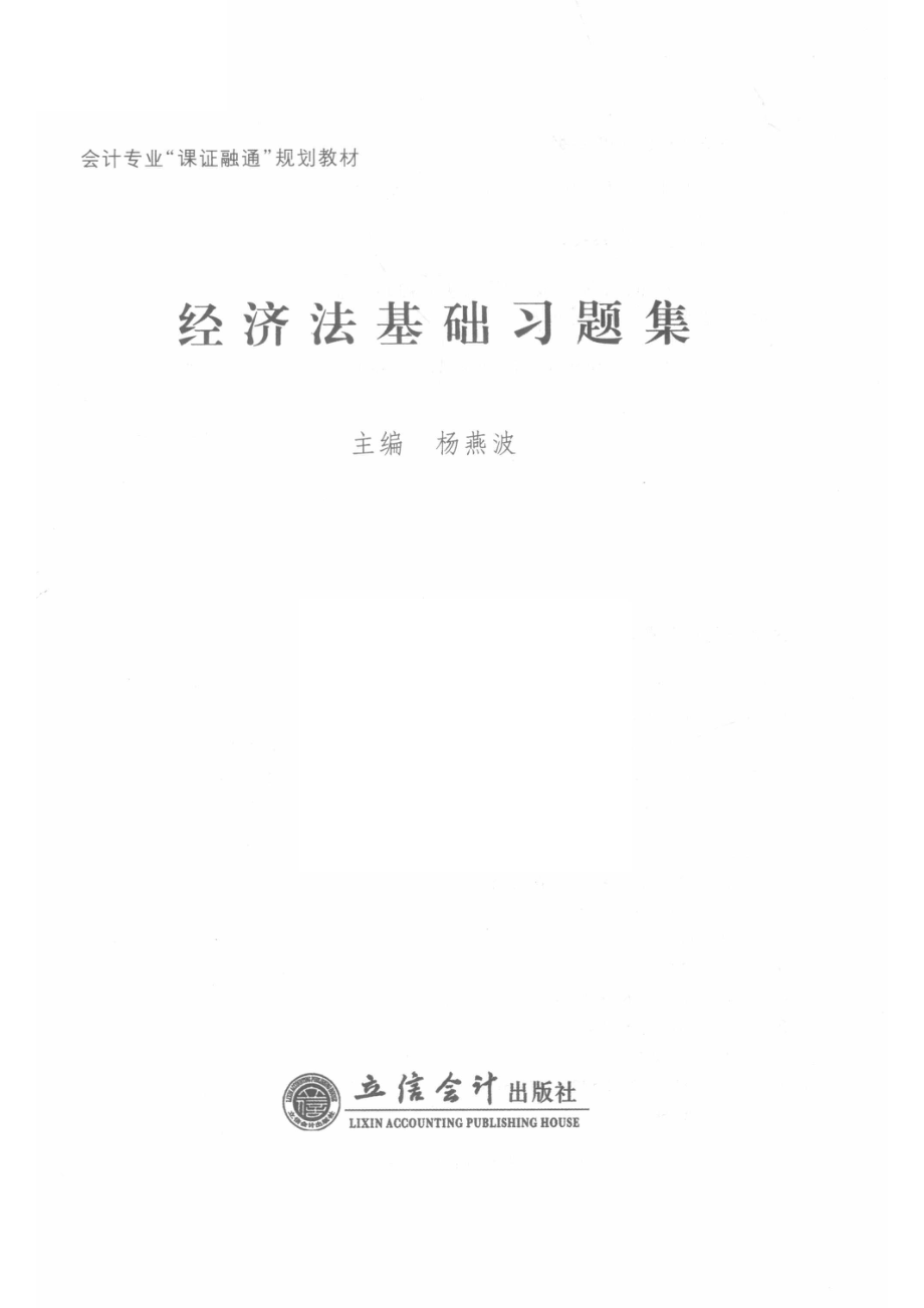 经济法基础习题集_杨燕波著.pdf_第2页