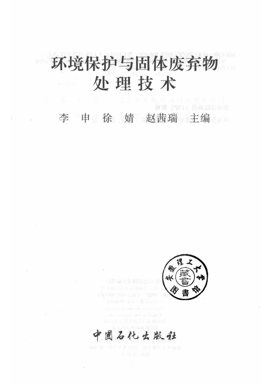 环境保护与固体废弃物处理技术_14646210.pdf_第2页