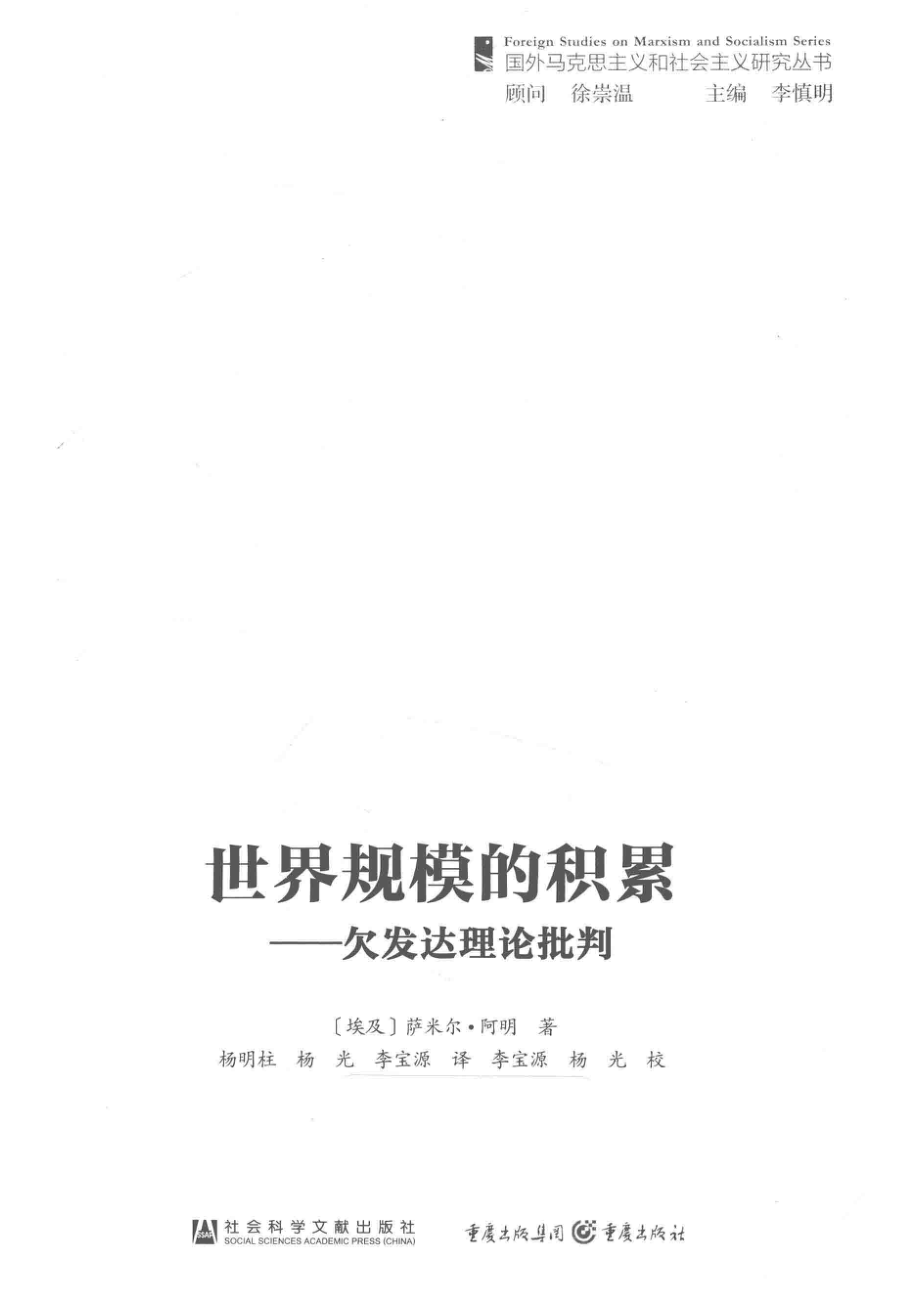 世界规模的积累_（埃及）萨米尔·阿明著.pdf_第2页