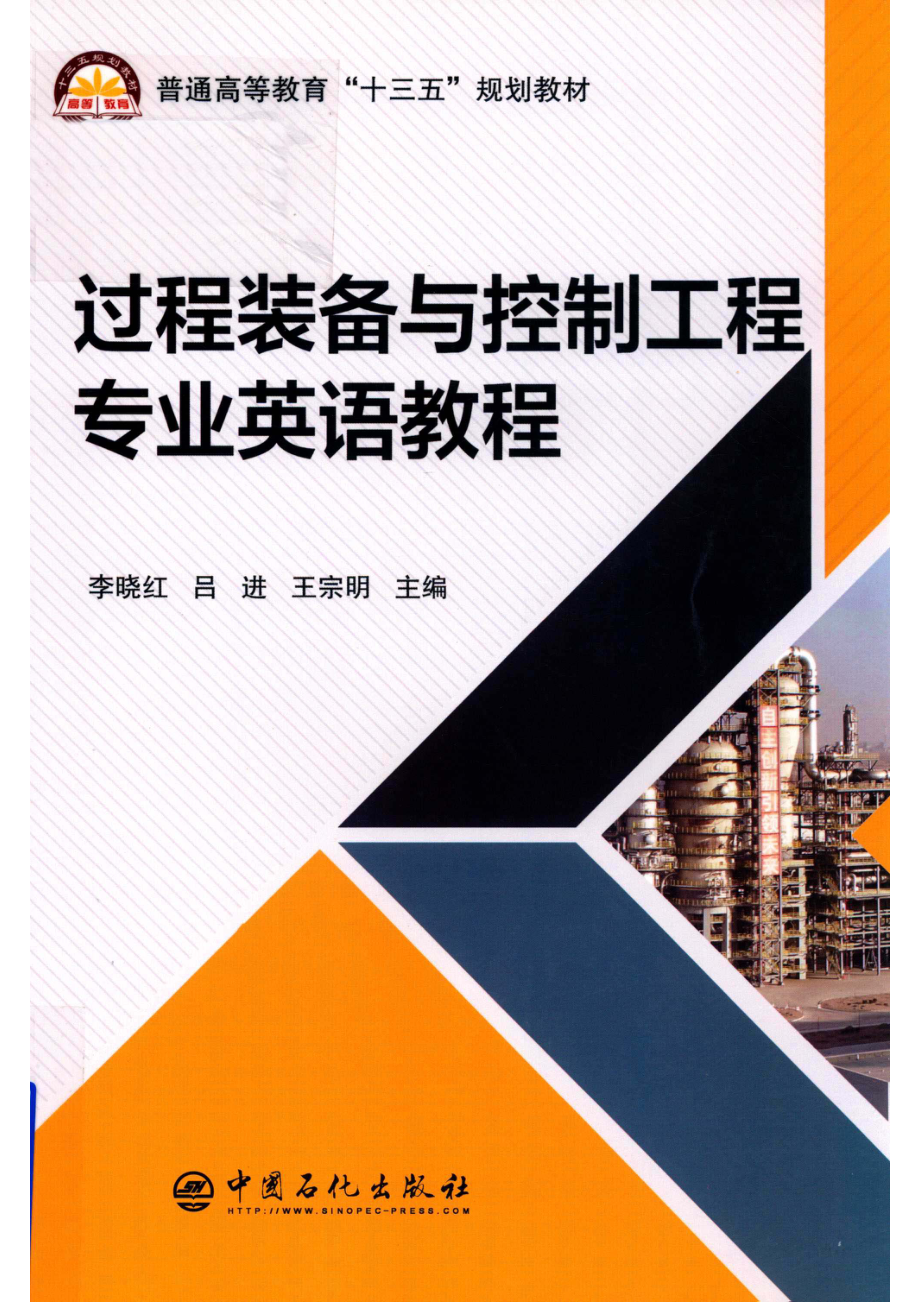 过程装备与控制工程专业英语教程_14569536.pdf_第1页