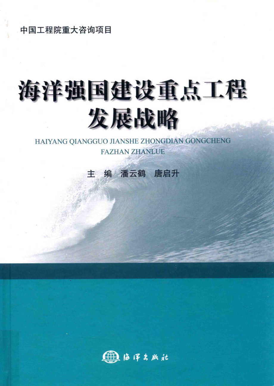 海洋强国建设重点工程发展战略_潘云鹤唐启升主编.pdf_第1页