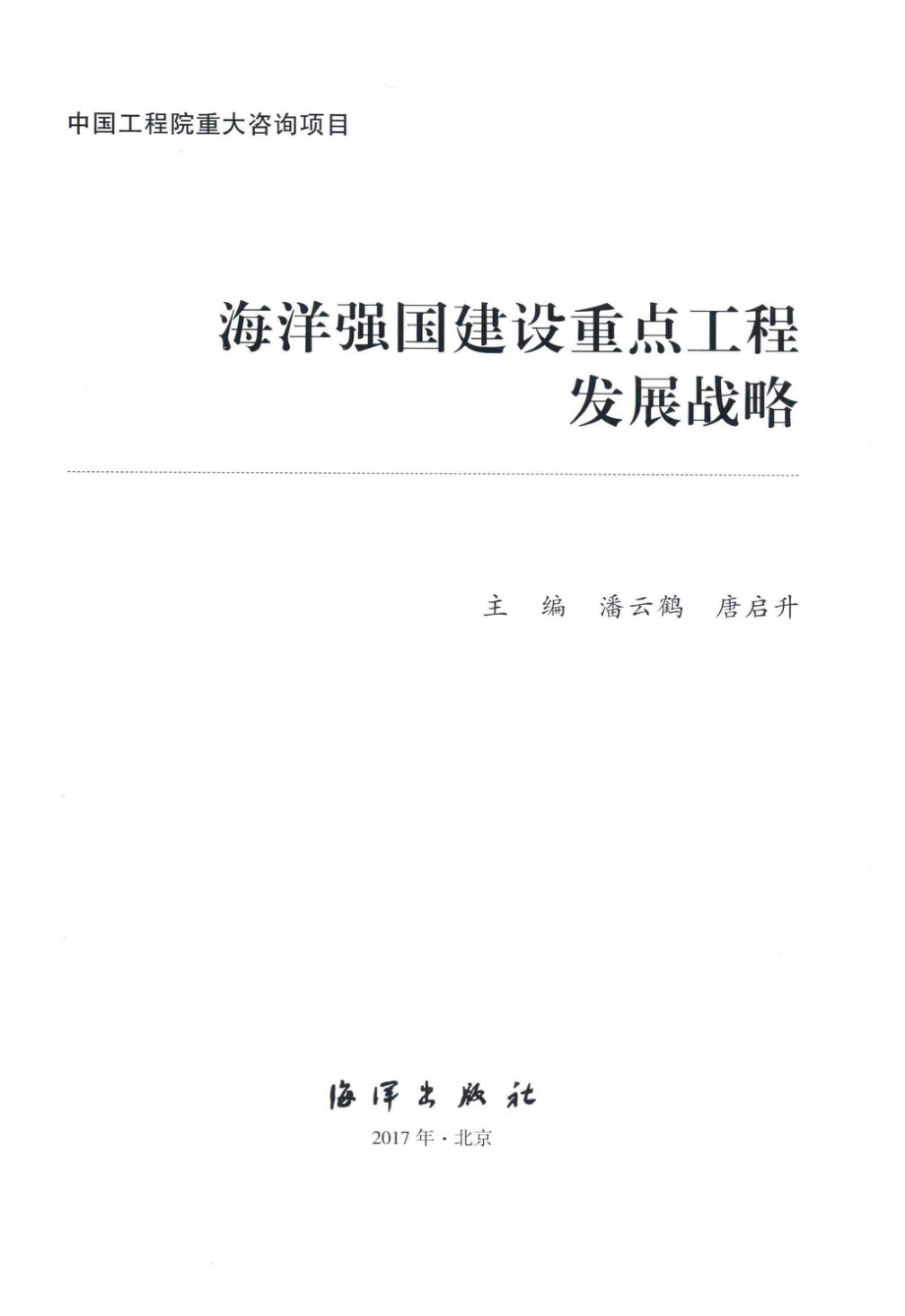 海洋强国建设重点工程发展战略_潘云鹤唐启升主编.pdf_第2页