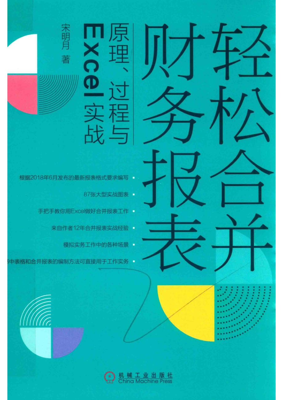 轻松合并财务报表原理、过程与Excel实战_宋明月著.pdf_第1页