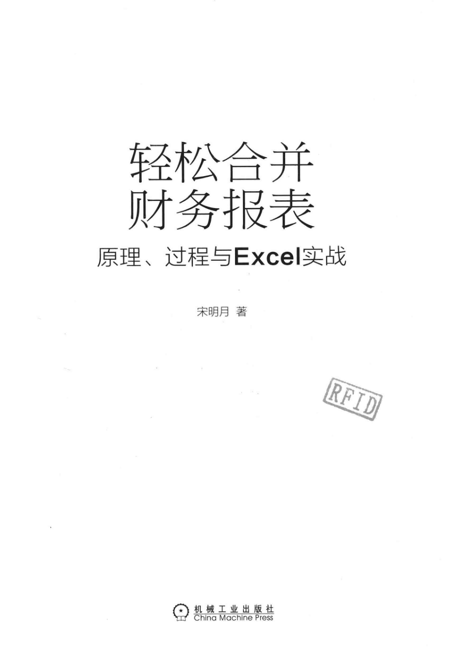 轻松合并财务报表原理、过程与Excel实战_宋明月著.pdf_第2页