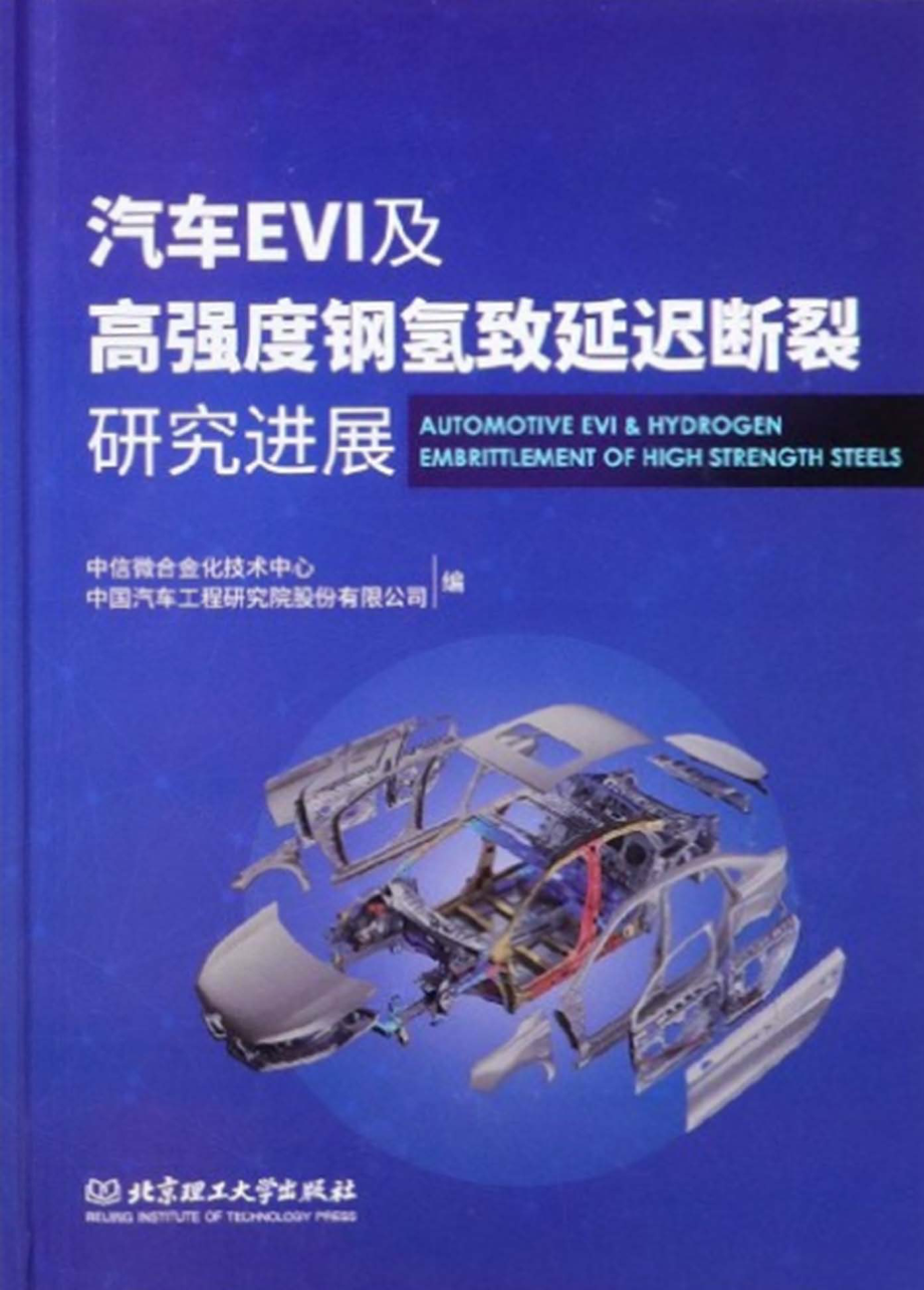 汽车EVI及高强度钢氢致延迟断裂研究进展_中信微合金化技术中心中国汽车工程研究院股份有限公司编.pdf_第1页