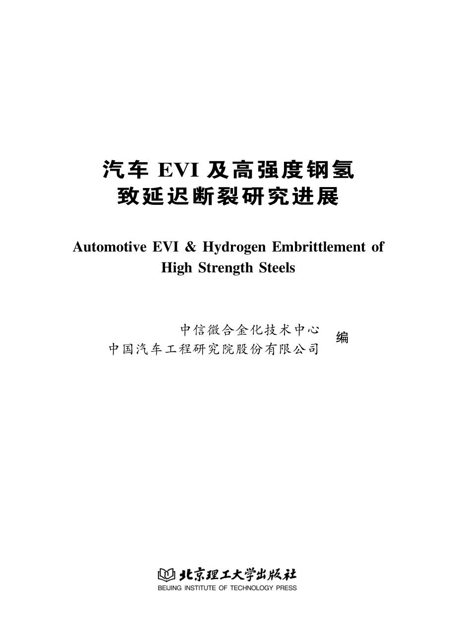 汽车EVI及高强度钢氢致延迟断裂研究进展_中信微合金化技术中心中国汽车工程研究院股份有限公司编.pdf_第2页