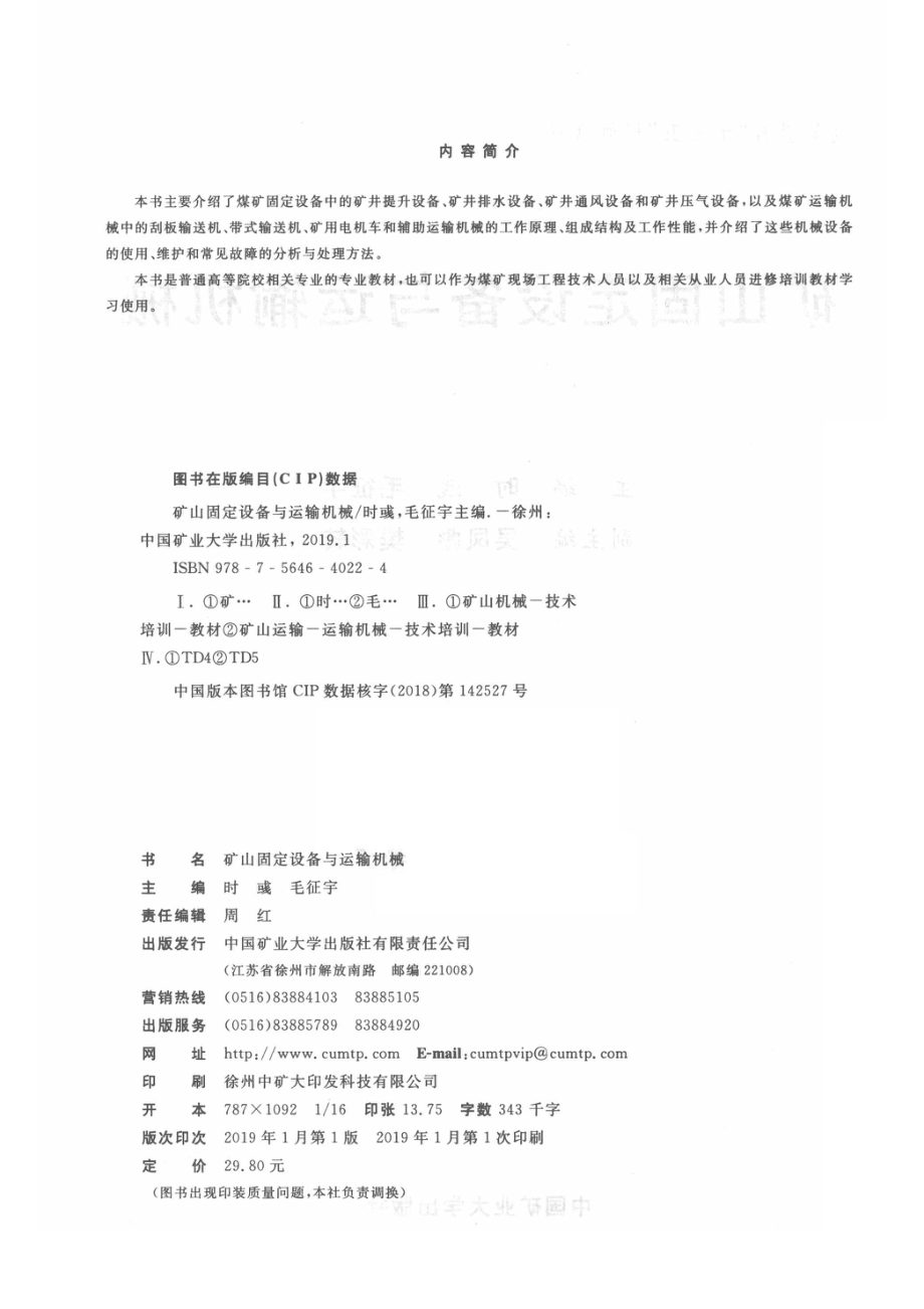 矿山固定设备与运输机械_14569502.pdf_第3页