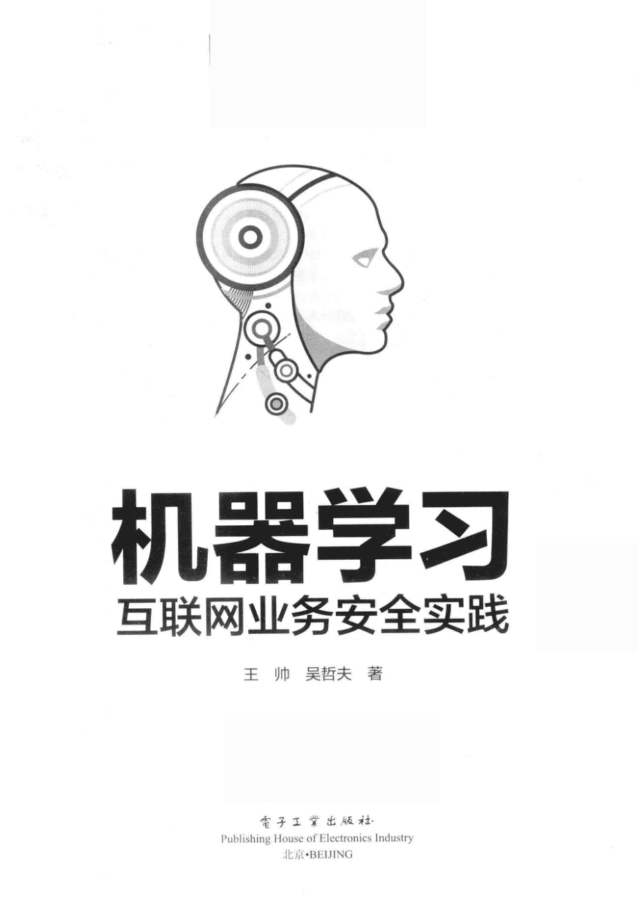 机器学习互联网业务安全实践_王帅吴哲夫著.pdf_第2页