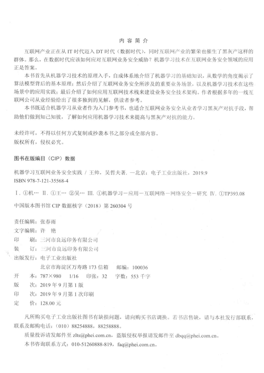 机器学习互联网业务安全实践_王帅吴哲夫著.pdf_第3页