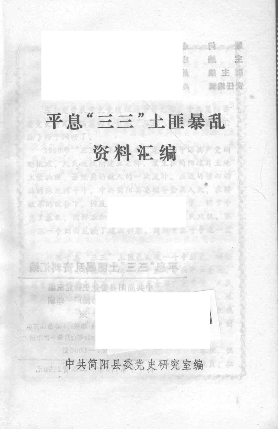 平息“三三”土匪暴乱资料汇编_中共简阳县委党史研究室编.pdf_第1页