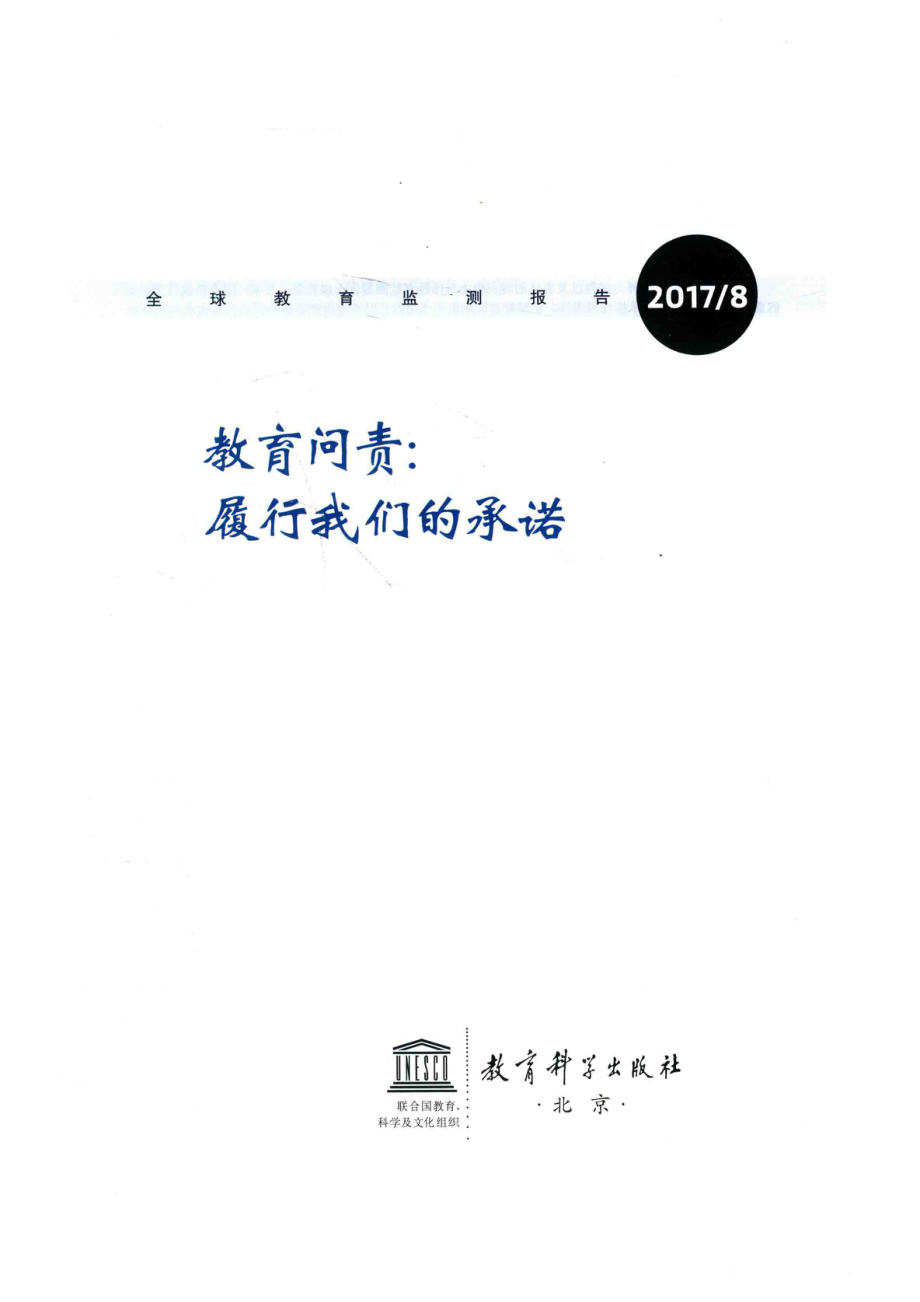 全球教育监测报告2017 8教育问责履行我们的承诺_联合国教科文组织.pdf_第2页