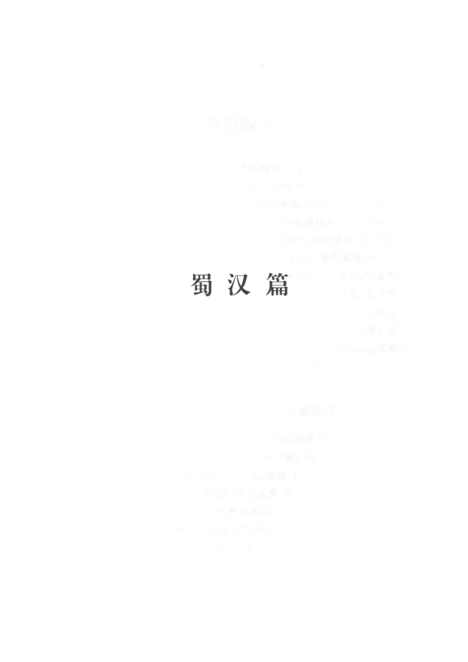 三国兵争要地与攻守战略研究_宋杰著.pdf_第3页