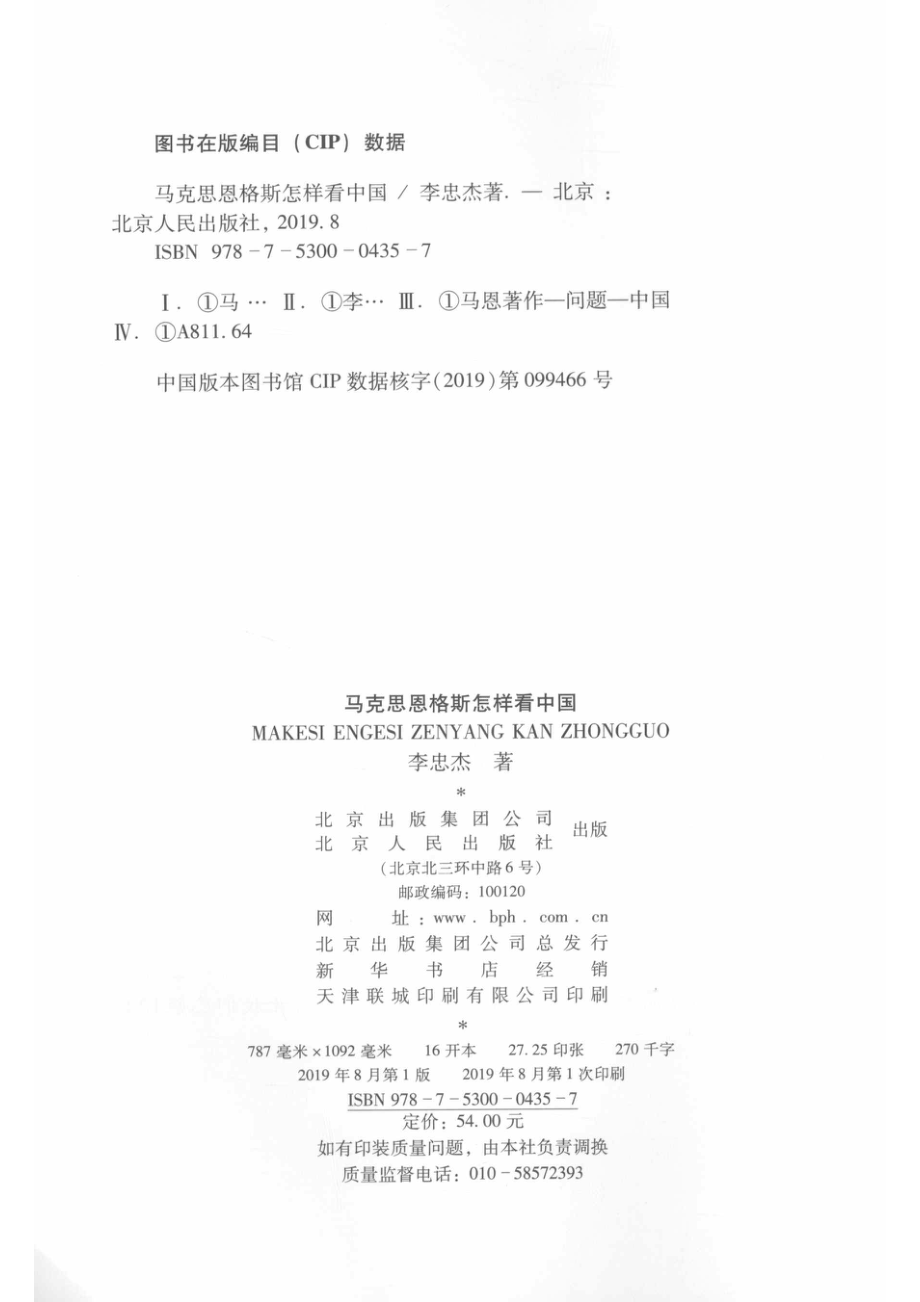 马克思恩格斯怎样看中国_（中国）李忠杰.pdf_第3页