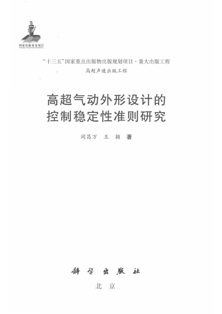 高超气动外形设计的控制稳定性准则研究_（中国）闵昌万王颖.pdf_第2页