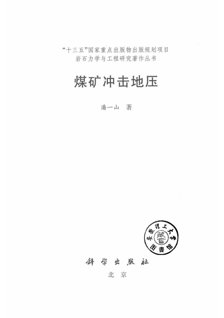 煤矿冲击地压_14536804.pdf_第2页