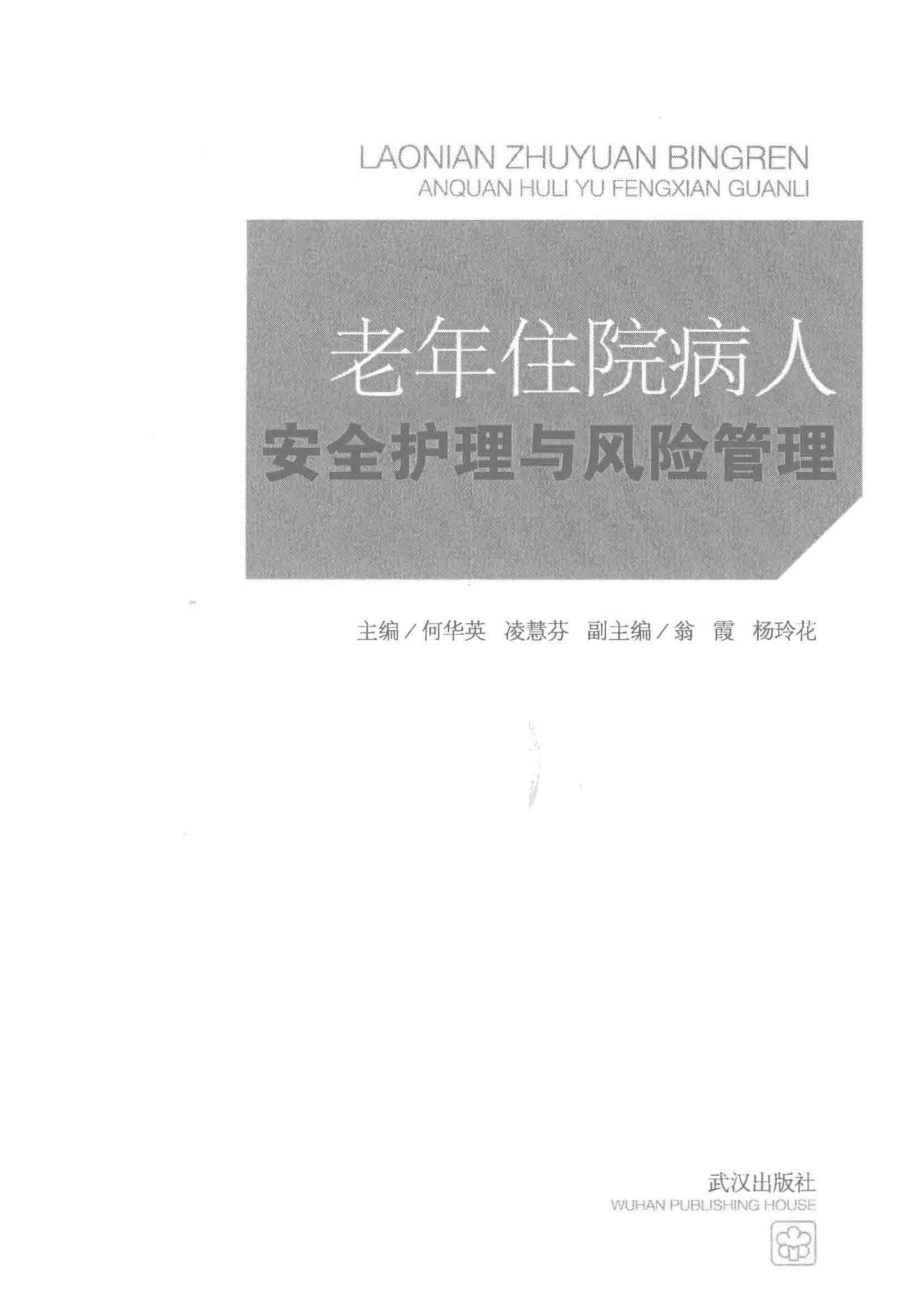 老年住院病人安全护理与风险管理_何华英凌慧芬主编.pdf_第2页