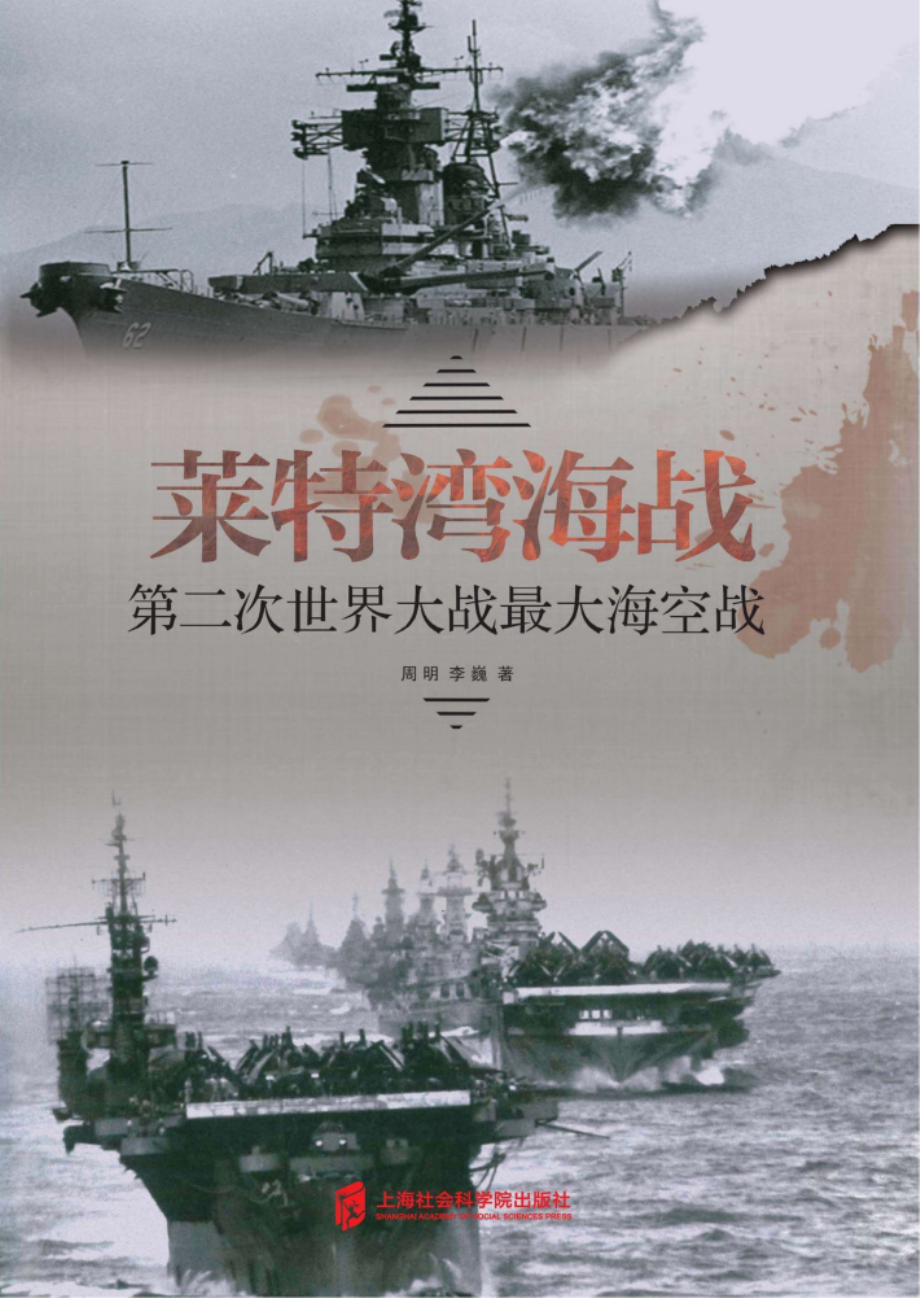 莱特湾海战_霍覃责编；周明李巍.pdf_第1页