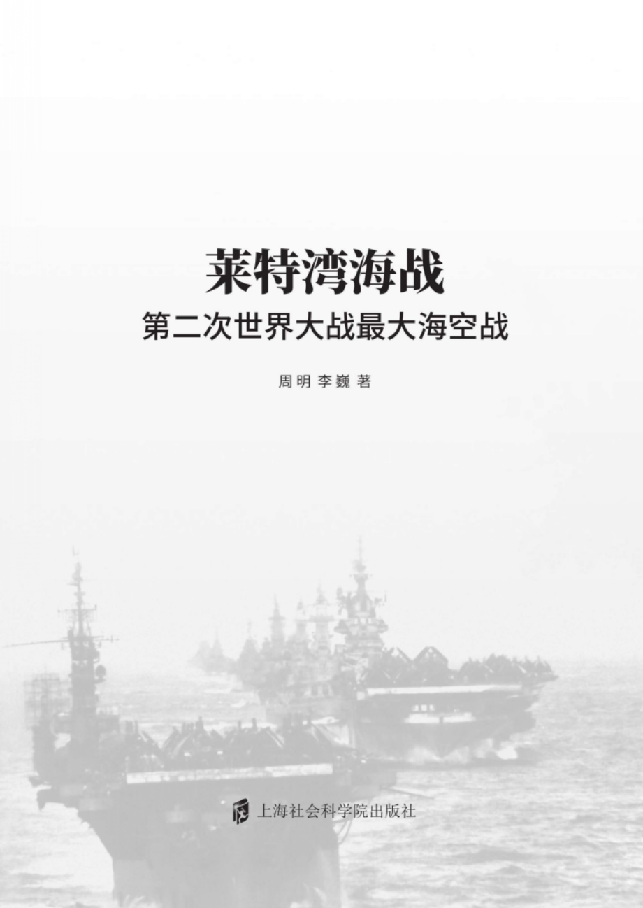 莱特湾海战_霍覃责编；周明李巍.pdf_第2页