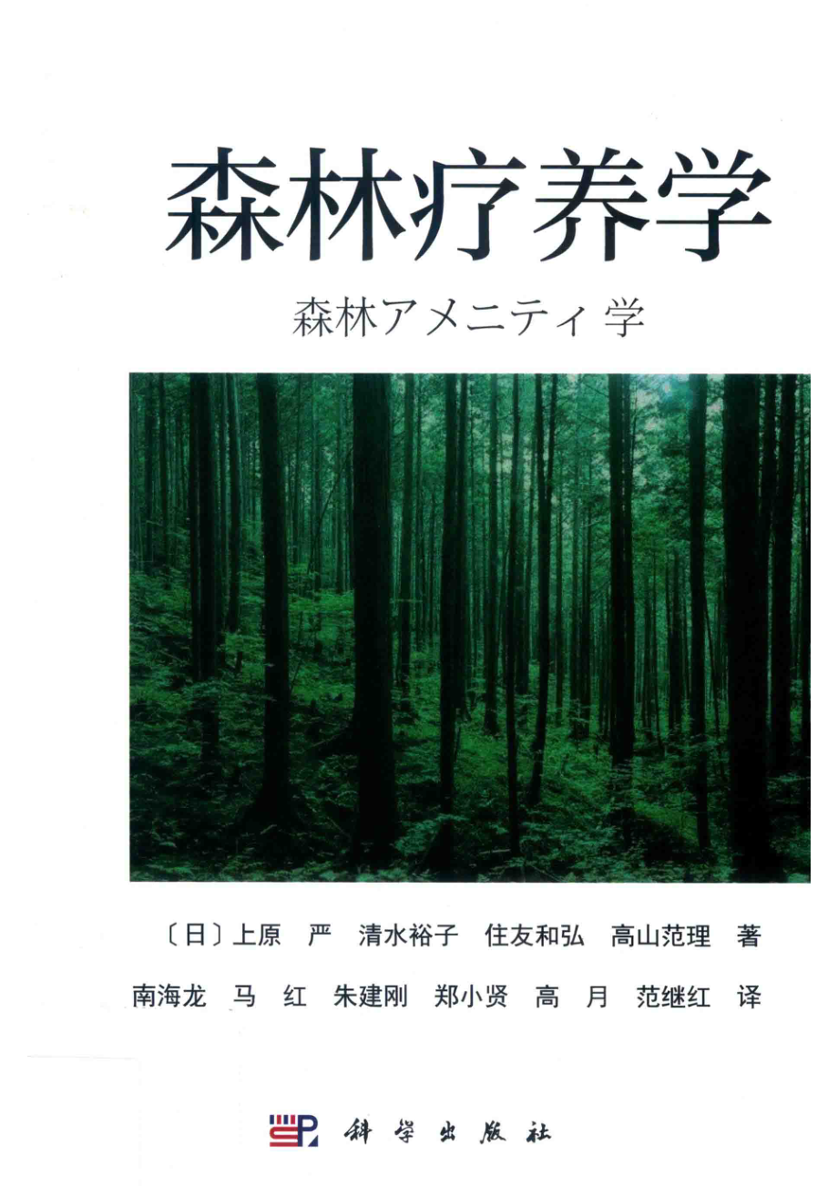 森林疗养学_（日）上原严等著；南海龙等译.pdf_第1页