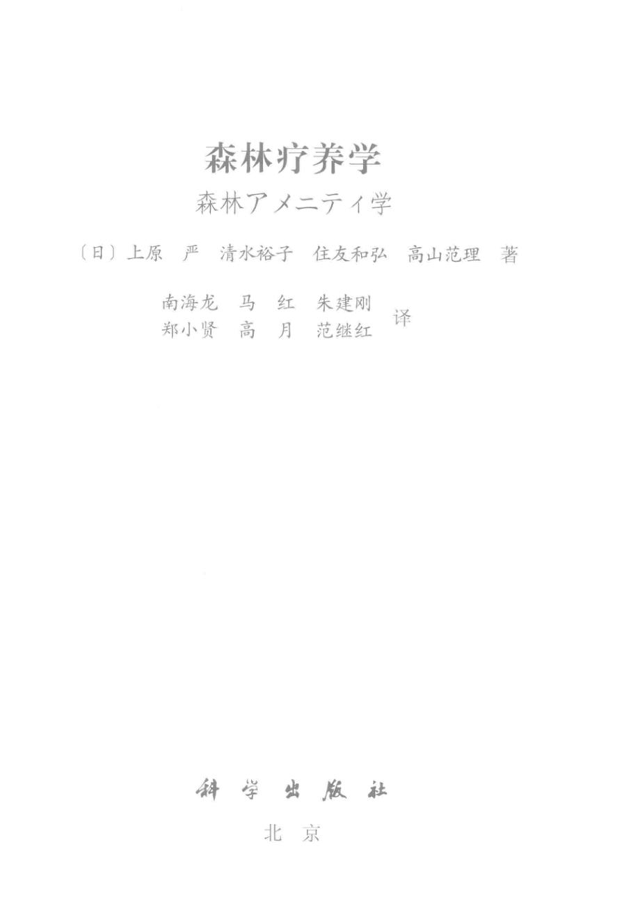 森林疗养学_（日）上原严等著；南海龙等译.pdf_第2页