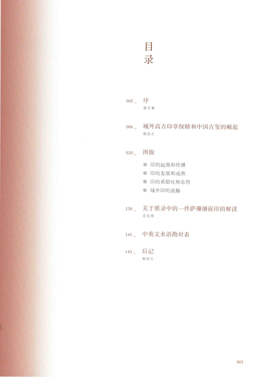 他山之玉域外高古印特集_韩回之编著.pdf_第2页