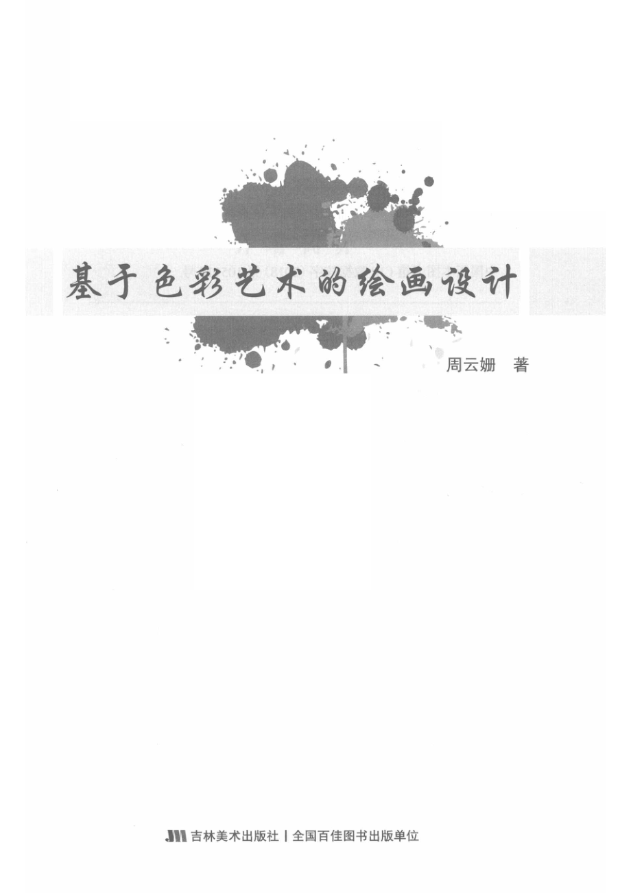 基于色彩艺术的绘画设计_14643946.pdf_第2页