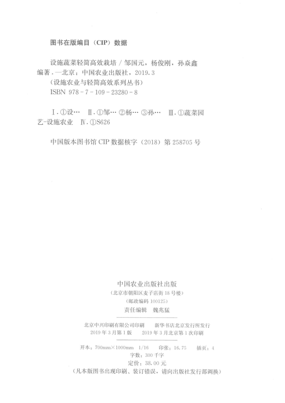 设施蔬菜轻简高效栽培_邹国元杨俊刚孙焱鑫编著.pdf_第3页