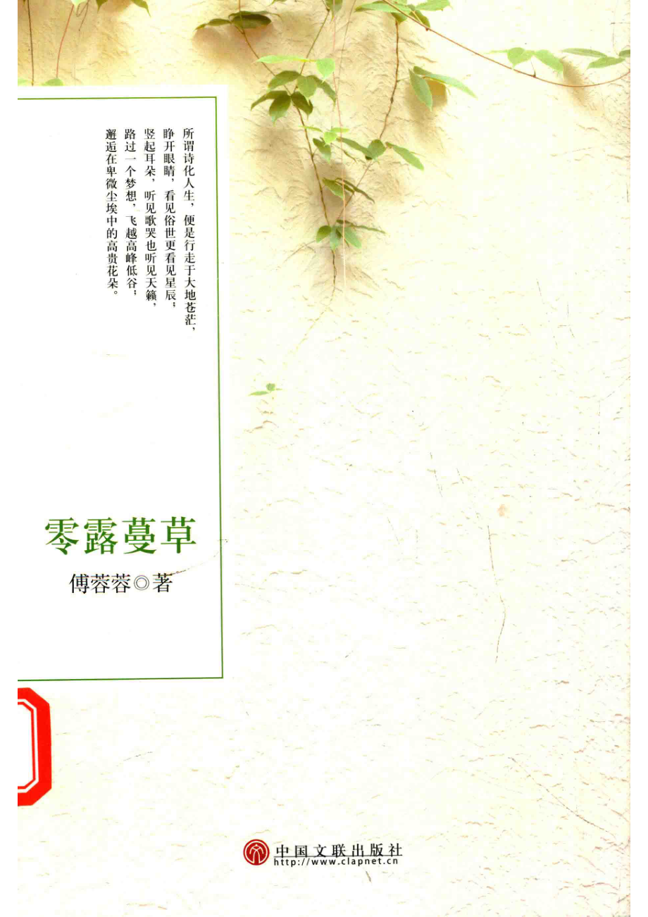 零露蔓草_傅蓉蓉著.pdf_第1页