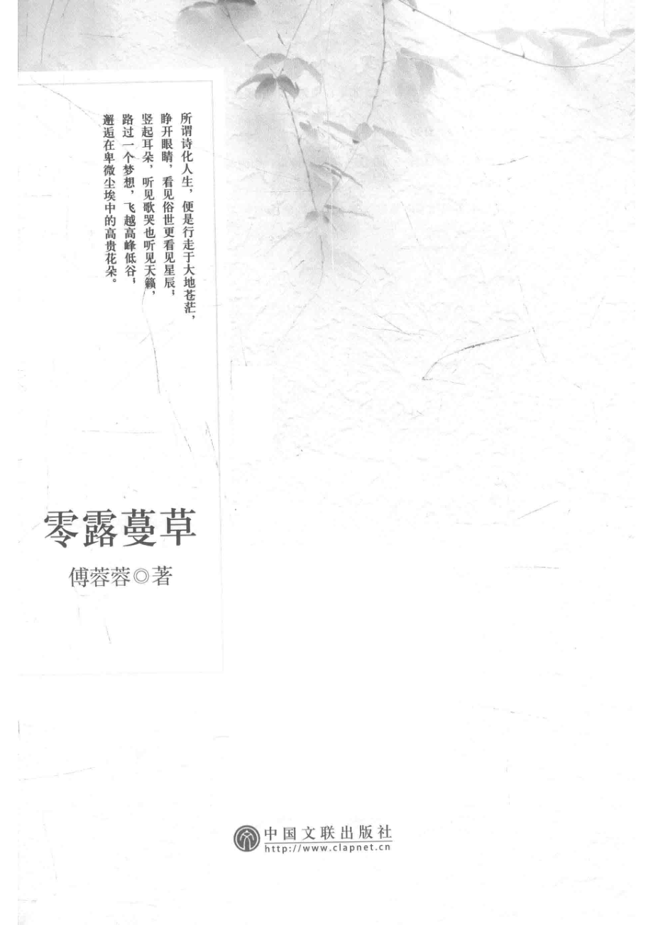 零露蔓草_傅蓉蓉著.pdf_第2页