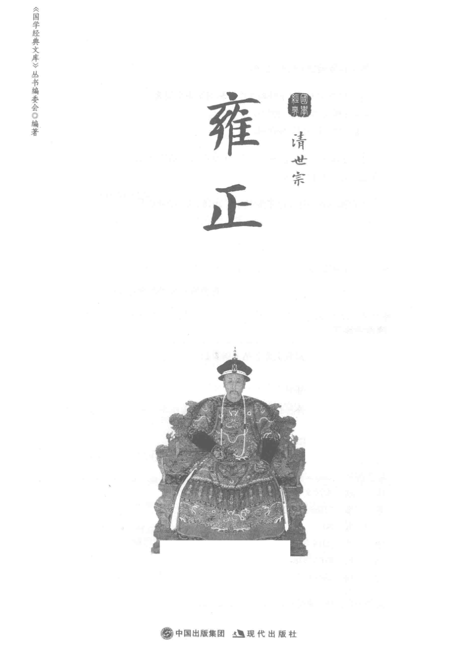 清世宗雍正_李鹏责任编辑；《国学经典文库》丛书编委会.pdf_第2页